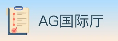AG国际厅 logo